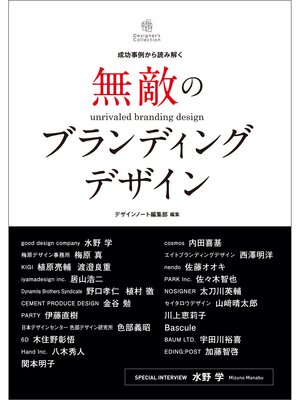 cover image of 無敵のブランディングデザイン：成功事例から読み解く